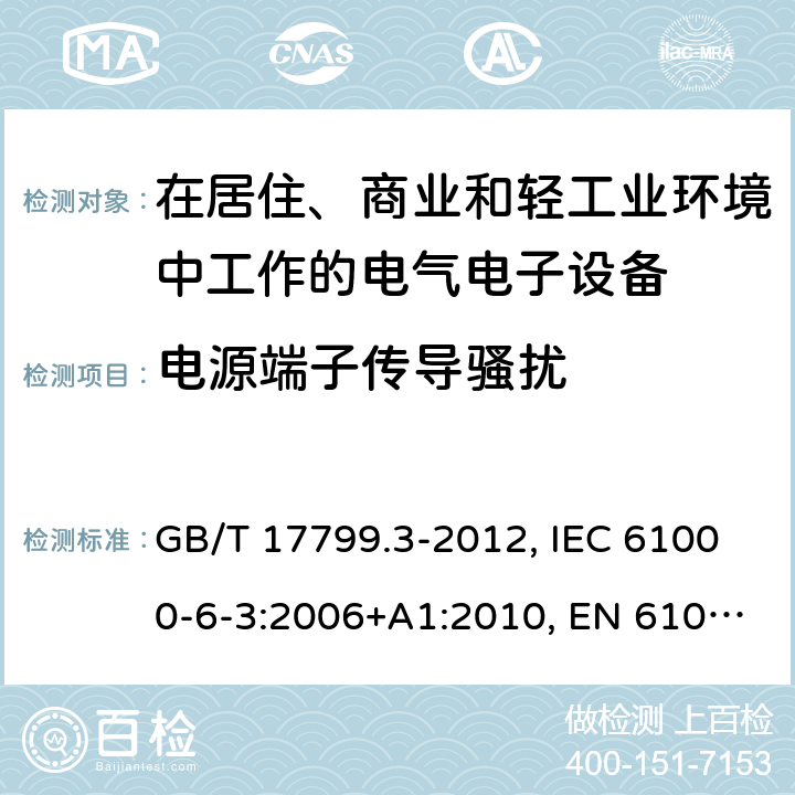 电源端子传导骚扰 电磁兼容 通用标准 居住、商业和轻工业环境中的发射标准 GB/T 17799.3-2012, IEC 61000-6-3:2006+A1:2010, EN 61000-6-3:2007+A1:2011+AC:2012, AS/NZS 61000.6.3: 2012 7