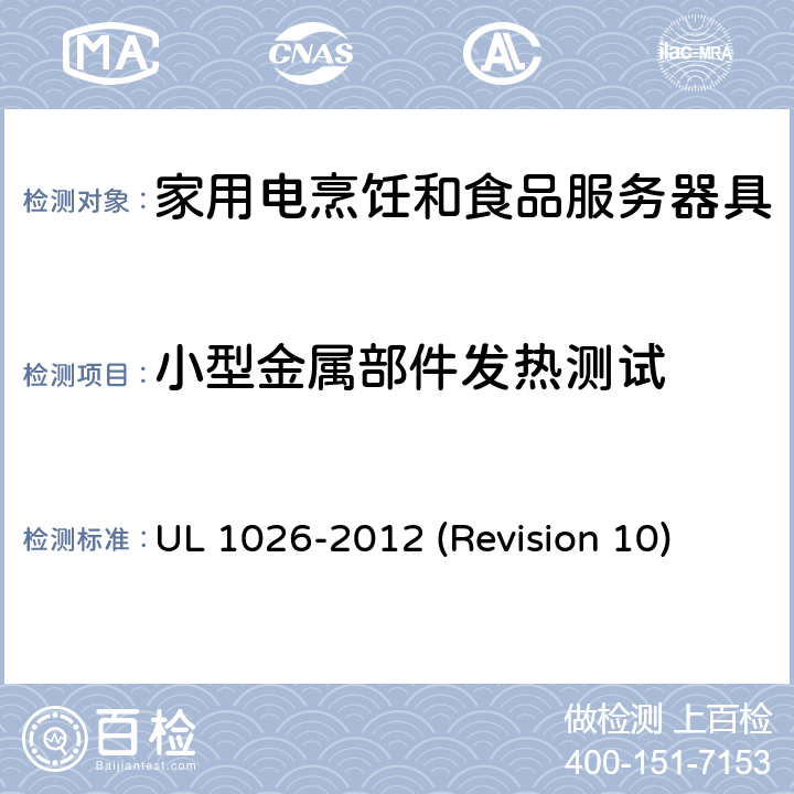 小型金属部件发热测试 UL安全标准 家用电烹饪和食品服务器具 UL 1026-2012 (Revision 10) 63