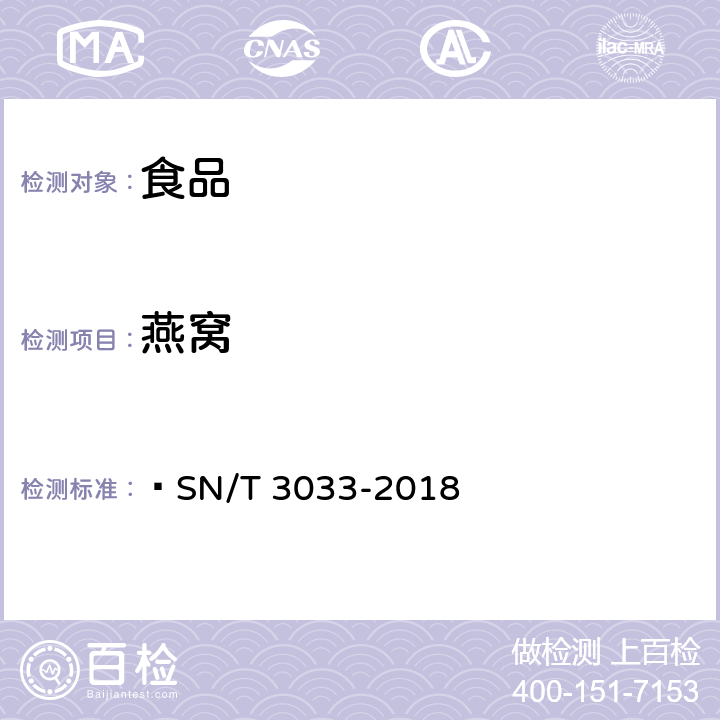 燕窝 出口燕窝的分子生物学真伪鉴别方法 实时荧光PCR法和双向电泳法  SN/T 3033-2018 6