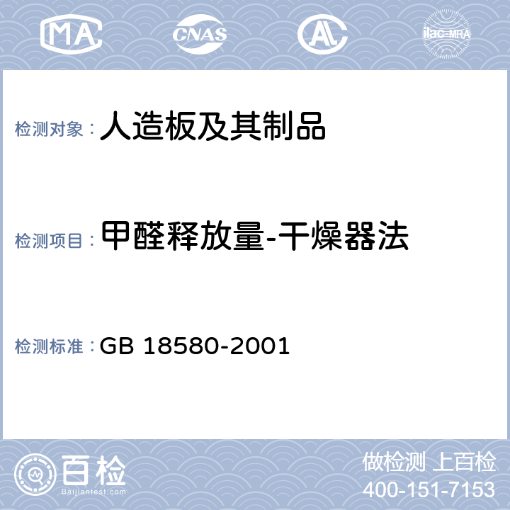 甲醛释放量-干燥器法 室内装饰装修材料 人造板及其制品中甲醛释放限量 GB 18580-2001 6.2