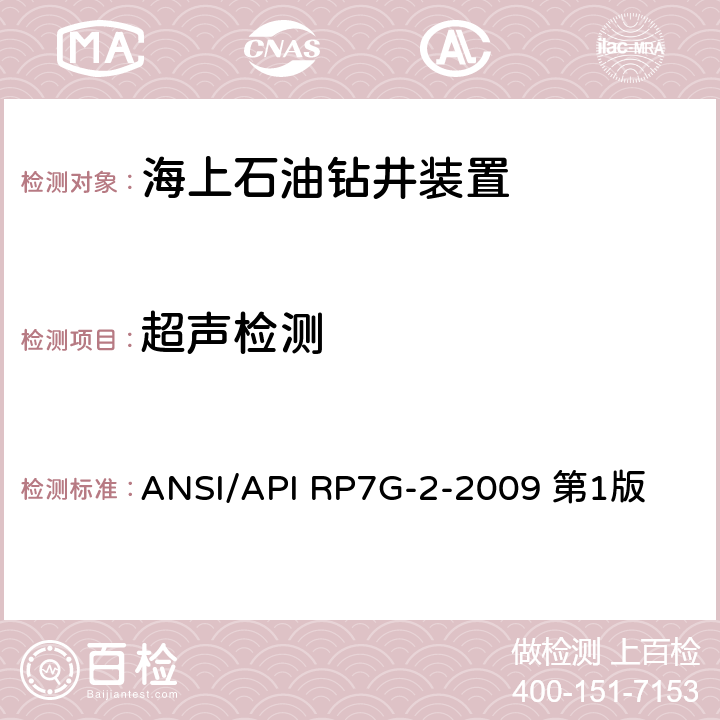 超声检测 ANSI/APIRP 7G-2-20 钻具构件检验推荐操作规程 ANSI/API RP7G-2-2009 第1版 10.3&10.10