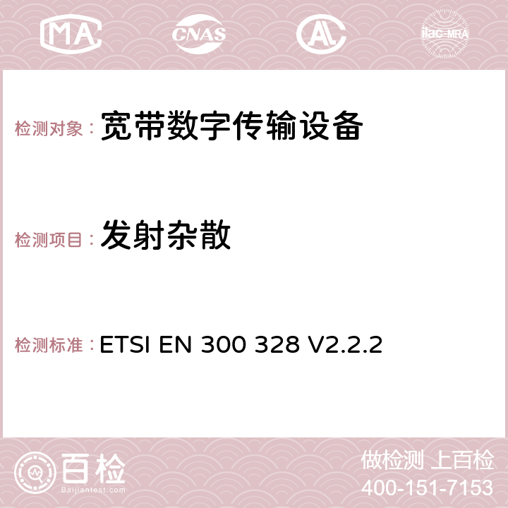 发射杂散 宽带传输系统；在2.4 GHz频段运行的数据传输设备;无线电频谱使用的协调标准 ETSI EN 300 328 V2.2.2 4.3.1.10 or 4.3.2.9