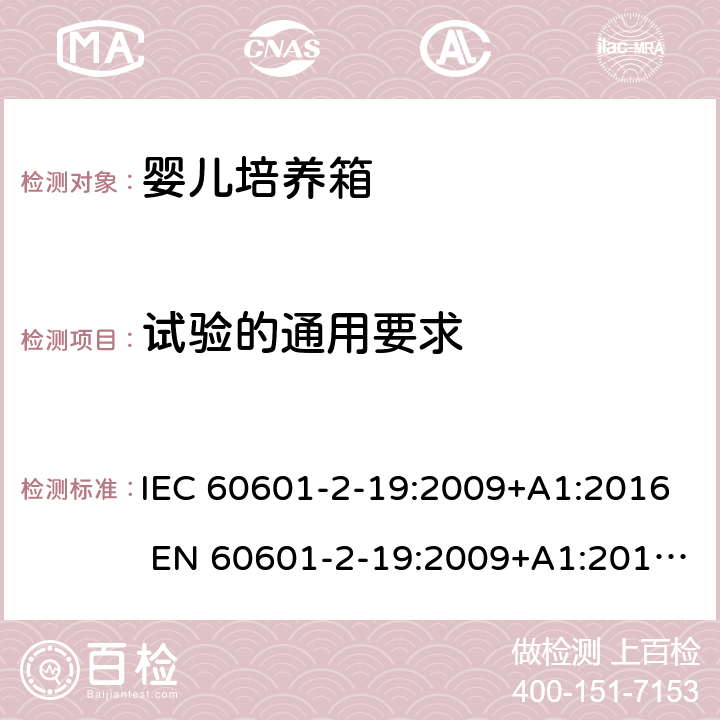 试验的通用要求 医用电气设备 婴儿培养箱的基本安全和基本性能的特殊要求 IEC 60601-2-19:2009+A1:2016 EN 60601-2-19:2009+A1:2016+A11:2 201.5