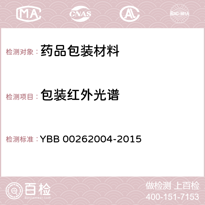 包装红外光谱 包装材料红外光谱测定法 YBB 00262004-2015