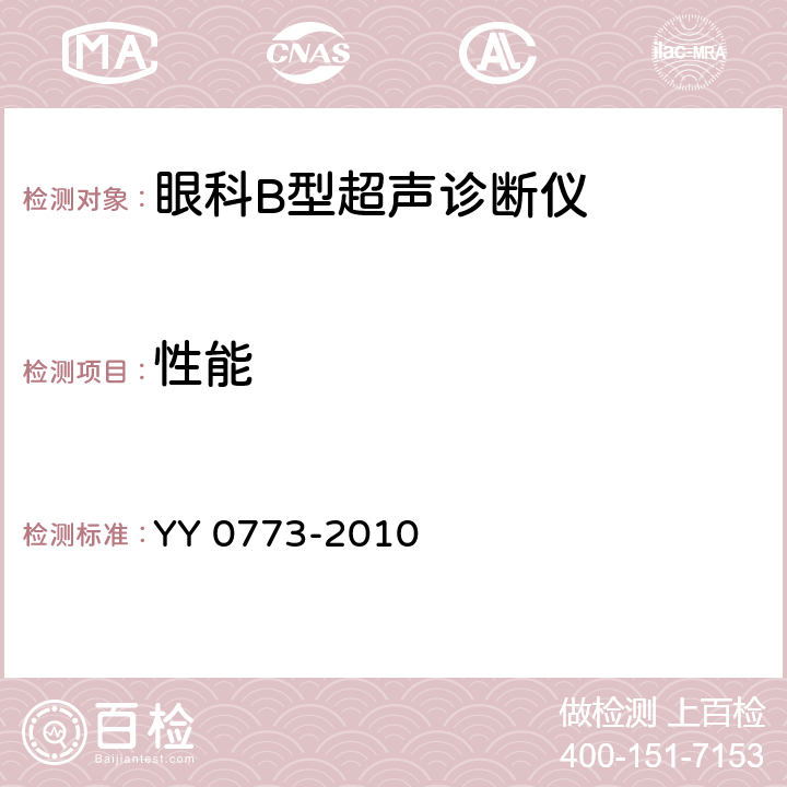 性能 YY/T 0773-2010 【强改推】眼科B型超声诊断仪通用技术条件