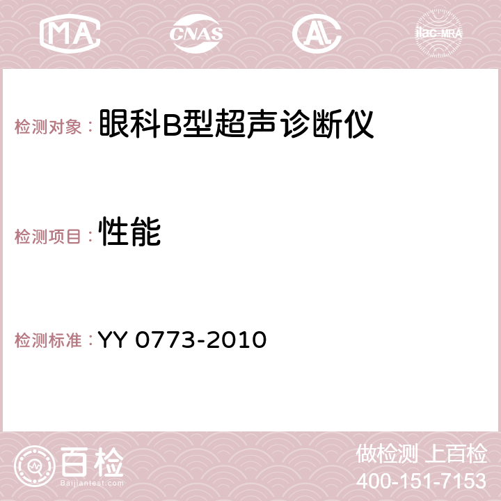 性能 眼科B型超声诊断仪通用技术条件 YY 0773-2010 4.2