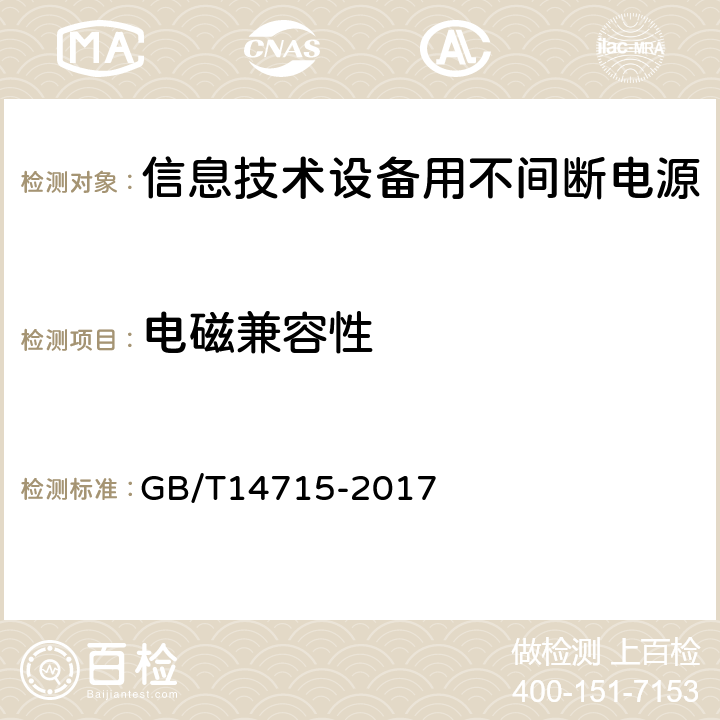 電磁兼容性 信息技術設備用不間斷電源通用規范 GB/T14715-2017 6.5