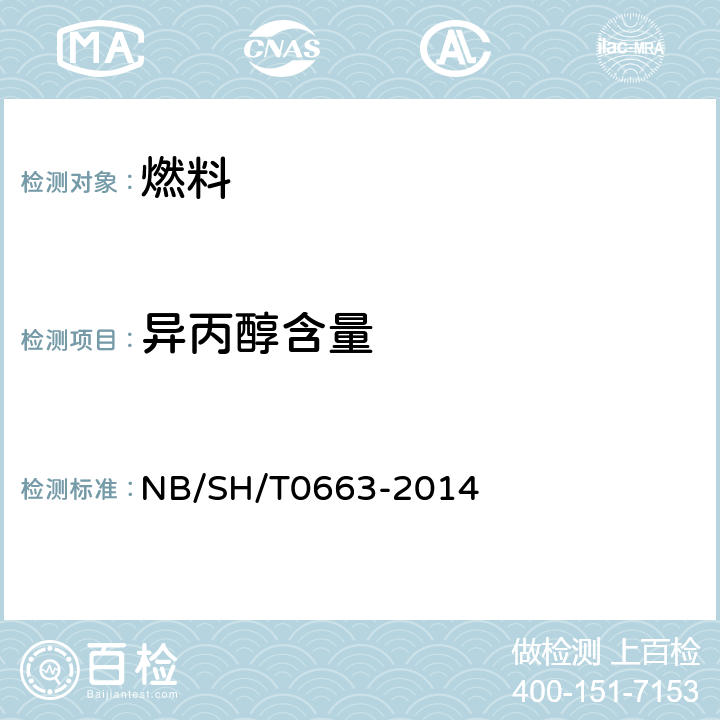 异丙醇含量 汽油中醇类和醚类含量的测定 气相色谱法 NB/SH/T0663-2014