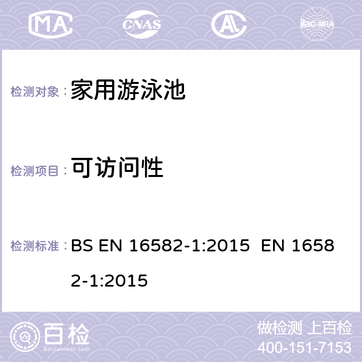 可访问性 家用游泳池第一部分：安全和试验方法通用要求 BS EN 16582-1:2015 EN 16582-1:2015 4.6