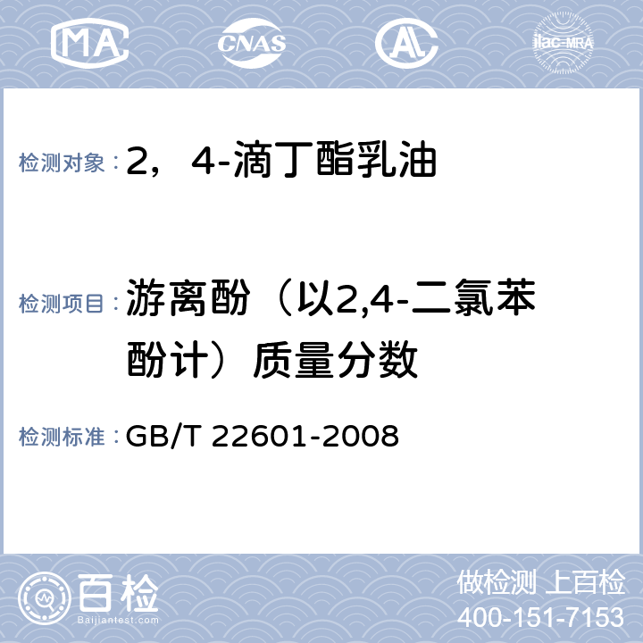 游离酚（以2,4-二氯苯酚计）质量分数 2，4-滴丁酯乳油 GB/T 22601-2008 4.4