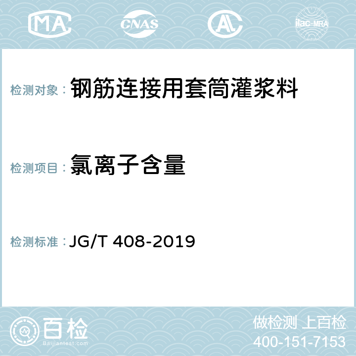 氯离子含量 《钢筋连接用套筒灌浆料》 JG/T 408-2019 6.6