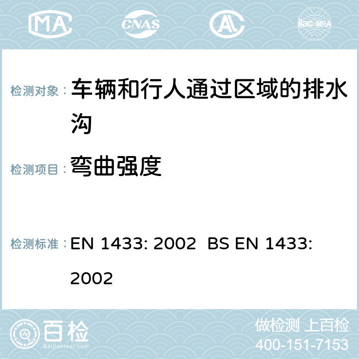 弯曲强度 车辆和行人通过区域的排水沟 分类,设计和试验要求,标志和符合性评价 EN 1433: 2002 BS EN 1433: 2002 9.2.2