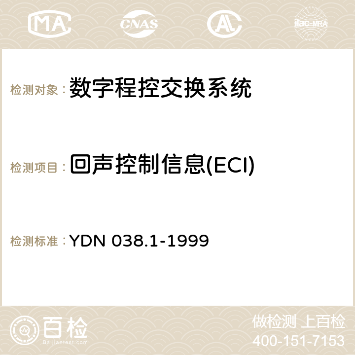 回声控制信息(ECI) YDN 038.1-199 国内No.7信令方式技术规范综合业务数字网用户部分（ISUP）（补充修改件） 9 6.3.19