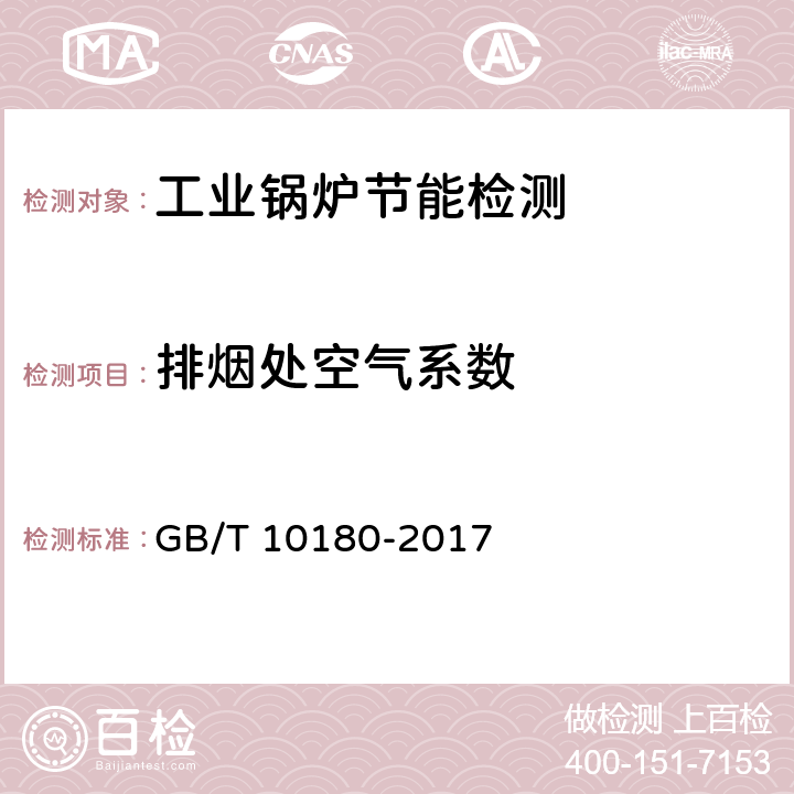 排烟处空气系数 工业锅炉热工性能试验规程 GB/T 10180-2017 8.1.1