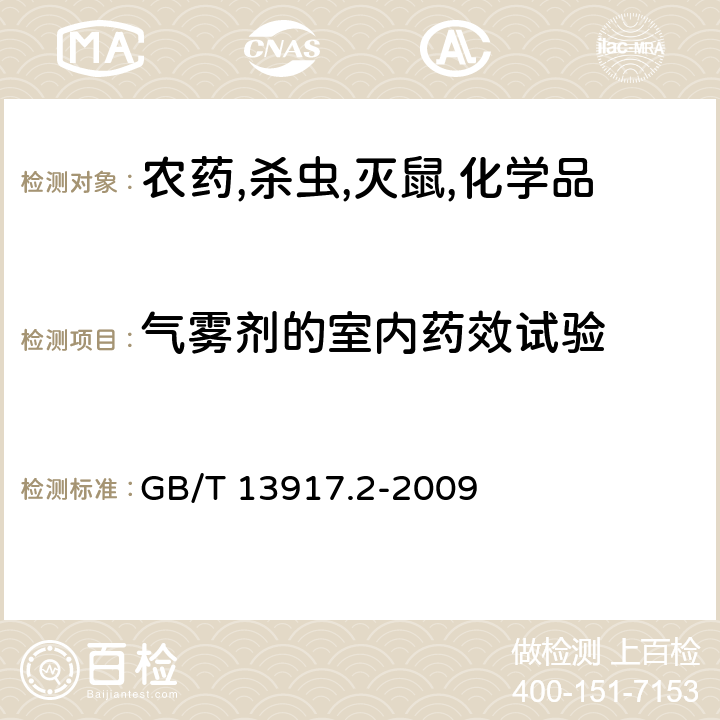 气雾剂的室内药效试验 农药登记用卫生杀虫剂室内药效试验及评价 第2部分:气雾剂 GB/T 13917.2-2009