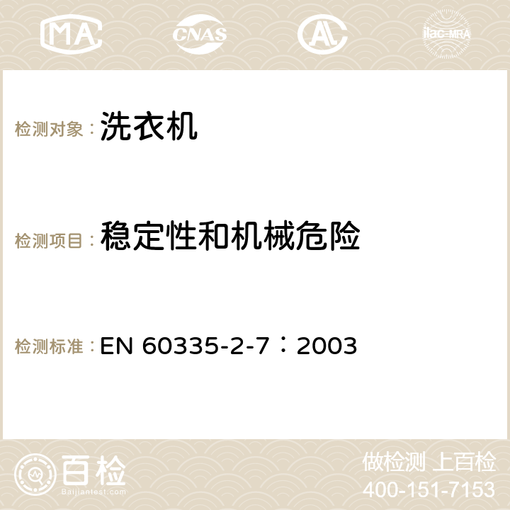穩定性和機械危險 家用和類似用途電器的安全 洗衣機的特殊要求 EN 60335-2-7：2003 20