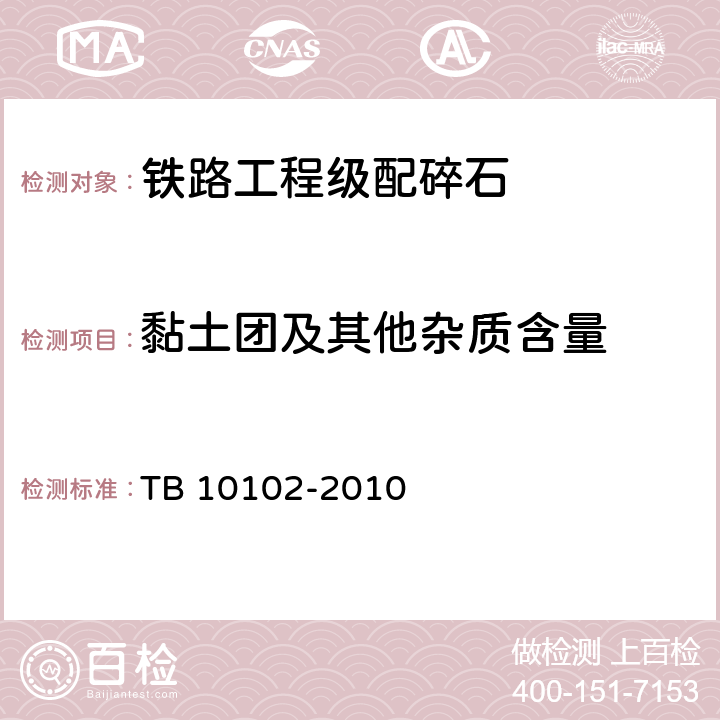 黏土团及其他杂质含量 《铁路工程土工试验规程》 TB 10102-2010 （30.3）