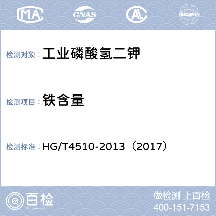 铁含量 工业磷酸氢二钾 HG/T4510-2013（2017） 5.8