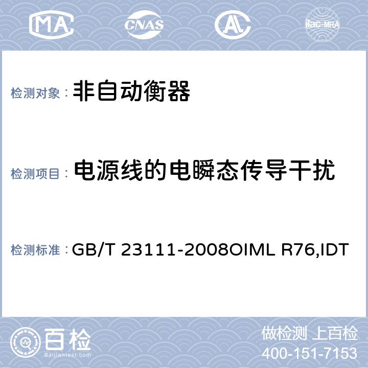 电源线的电瞬态传导干扰 非自动衡器 GB/T 23111-2008OIML R76,IDT B3.7.1