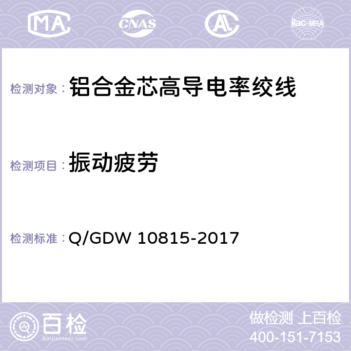 振动疲劳 铝合金芯高导电率绞线 Q/GDW 10815-2017 7.20