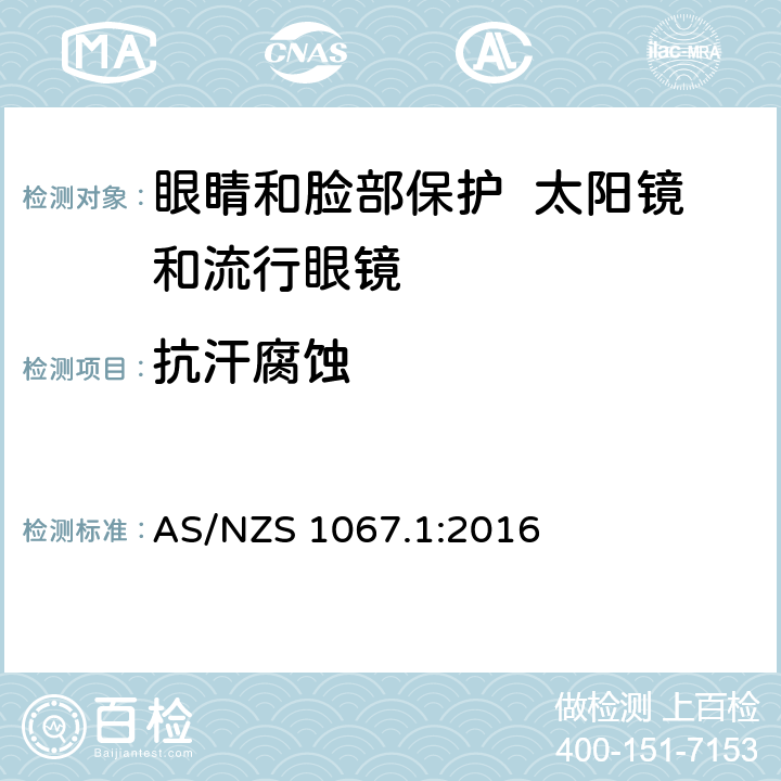 抗汗腐蚀 眼睛和脸部保护 太阳镜和流行眼镜 第1部分：要求 AS/NZS 1067.1:2016 7.5