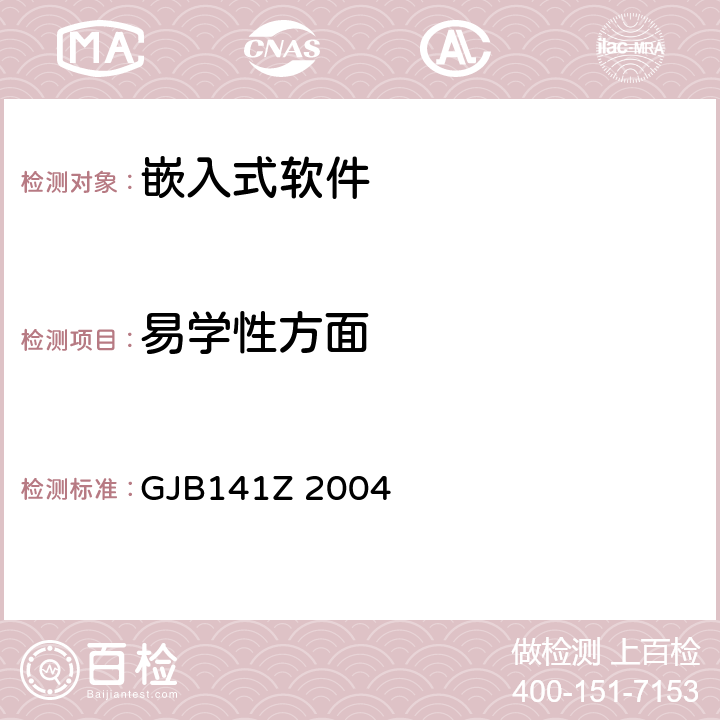 易学性方面 GJB141Z 2004 军用软件测试指南  7.4.12
