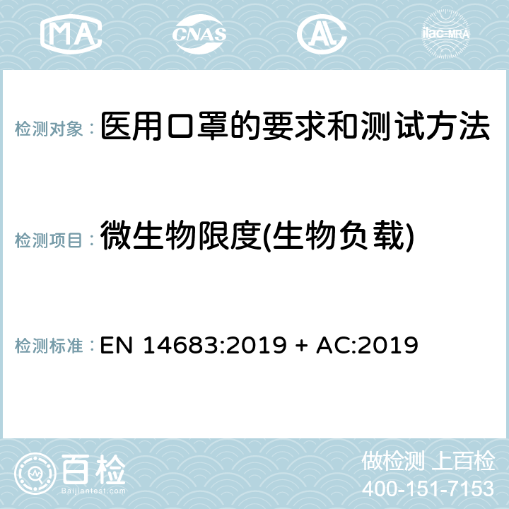 微生物限度(生物负载) 医用口罩-要求和测试方法 EN 14683:2019 + AC:2019 5.2.5