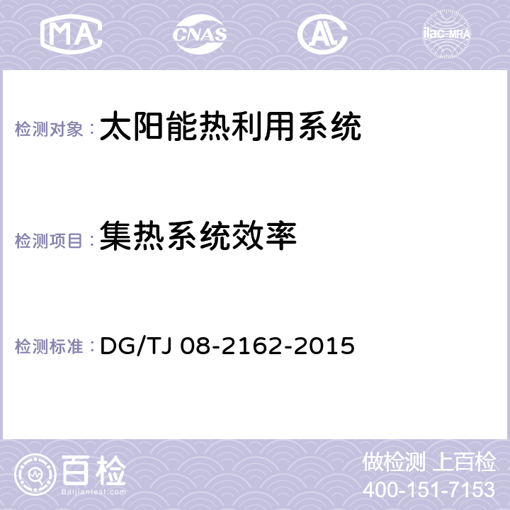 集热系统效率 《可再生能源建筑应用测试评价标准》 DG/TJ 08-2162-2015 （5.2.6）