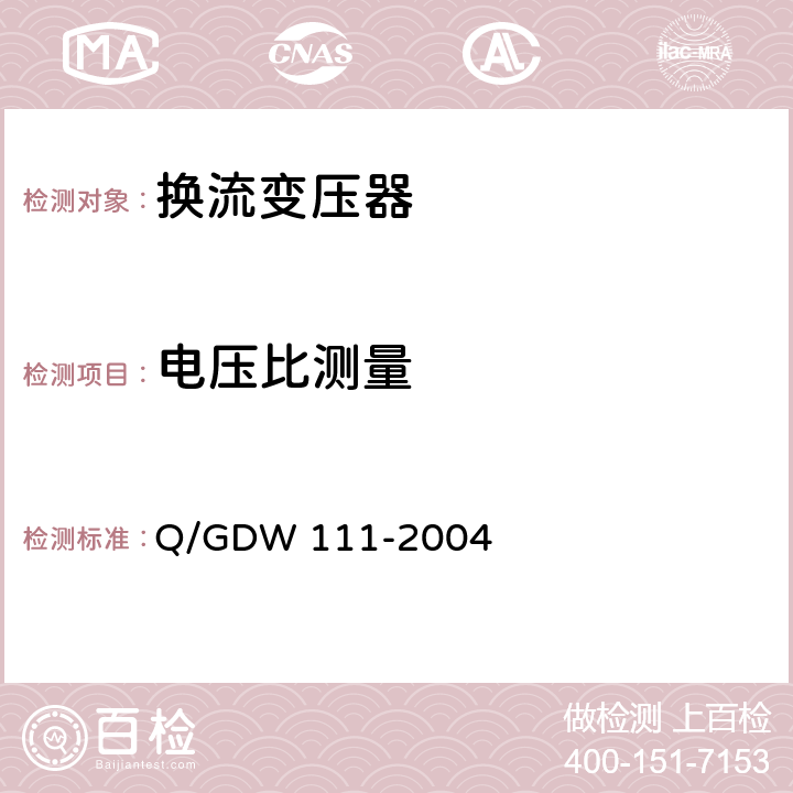 电压比测量 直流换流站高压直流电气设备交接试验规程 Q/GDW 111-2004 5.2.2