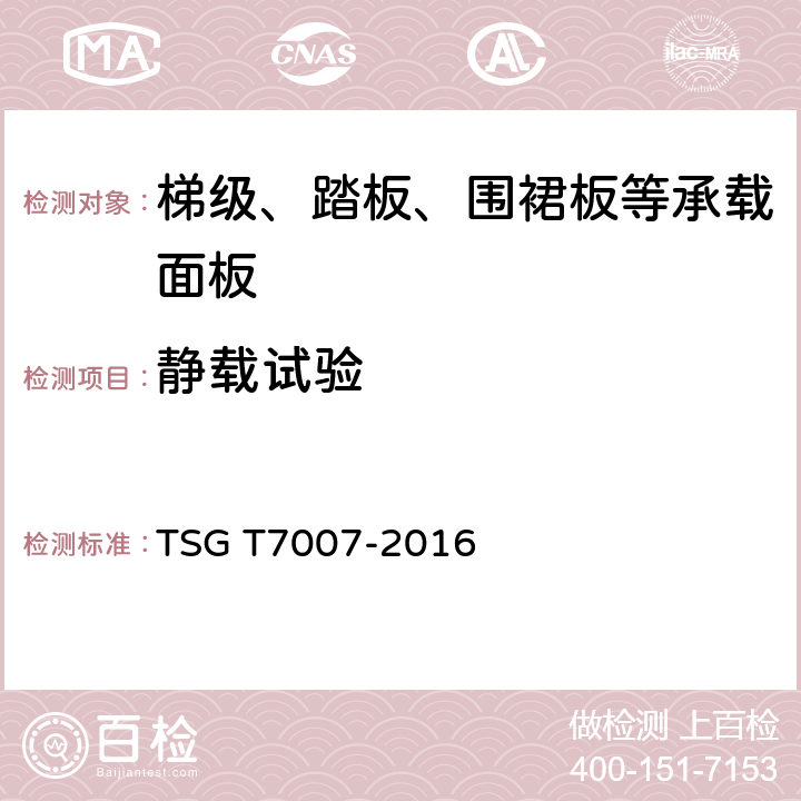 静载试验 电梯型式试验规则及第1号修改单 附件Z 梯级、踏板等承载面板型式试验要求 TSG T7007-2016 Z6.3.1