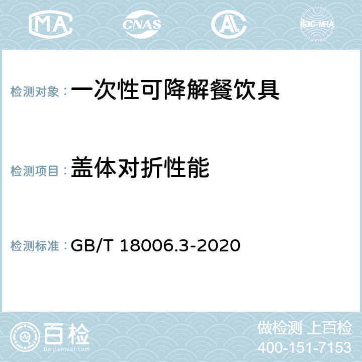 盖体对折性能 一次性可降解餐饮具通用技术要求 GB/T 18006.3-2020 6.5