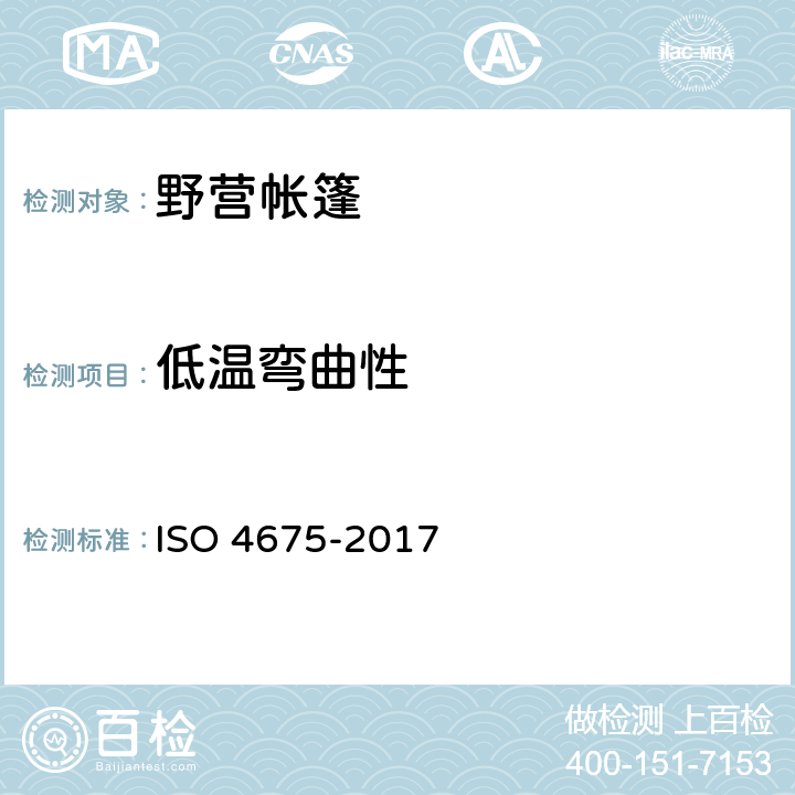 低温弯曲性 橡胶或包塑面料 低温弯曲测试 ISO 4675-2017