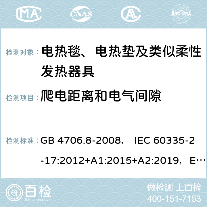 爬电距离和电气间隙 家用和类似用途电器的安全 电热毯、电热垫及类似柔性发热器具的特殊要求 GB 4706.8-2008， IEC 60335-2-17:2012+A1:2015+A2:2019，EN 60335-2-17:2013，AS/NZS60335.2.17:2012+A1:2016 29