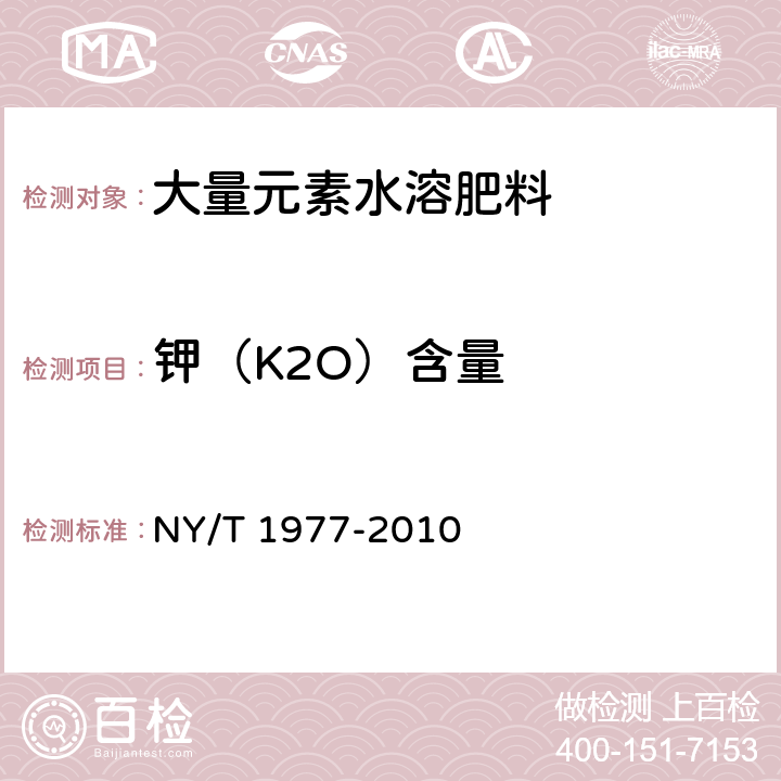 钾（K2O）含量 NY/T 1977-2010 水溶肥料 总氮、磷、钾含量的测定