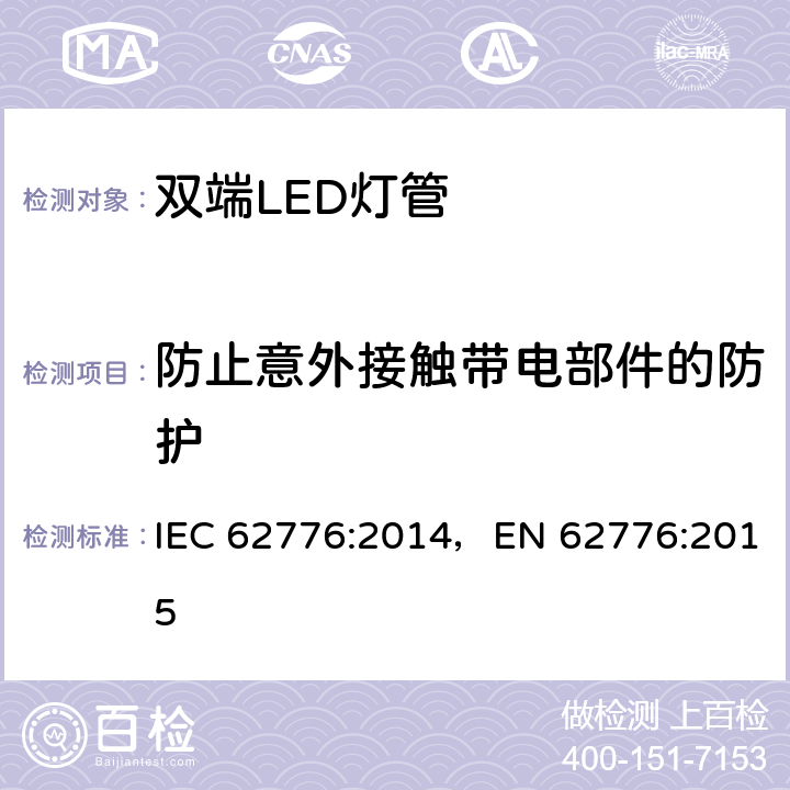 防止意外接触带电部件的防护 双端LED灯管 IEC 62776:2014，EN 62776:2015 8