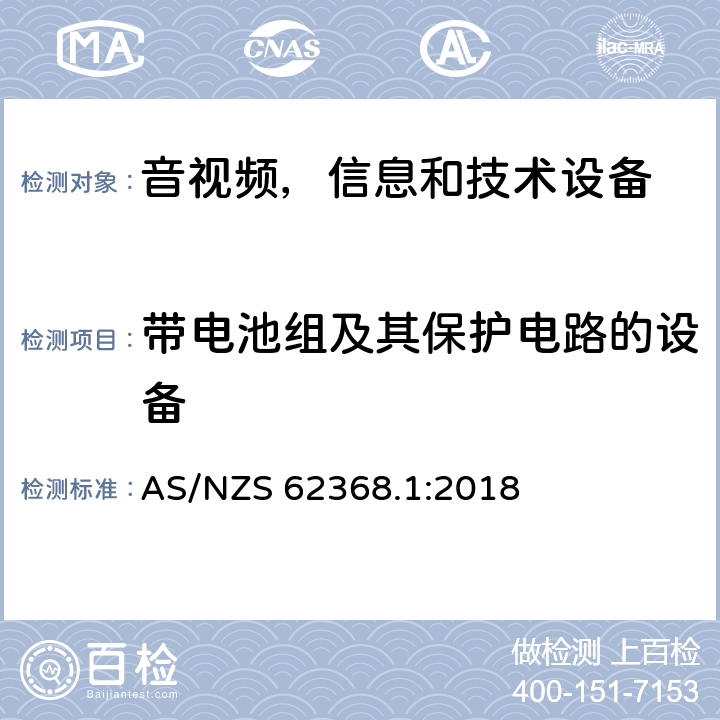 带电池组及其保护电路的设备 音频/视频，信息和通信技术设备 - 第1部分：安全要求 AS/NZS 62368.1:2018 Annex M