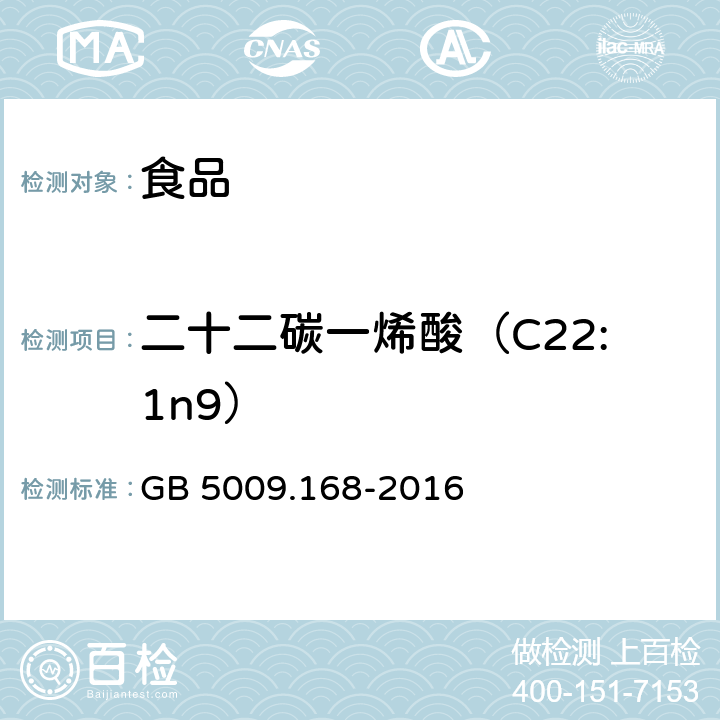 二十二碳一烯酸（C22:1n9） 食品安全国家标准 食品中脂肪酸的测定 GB 5009.168-2016