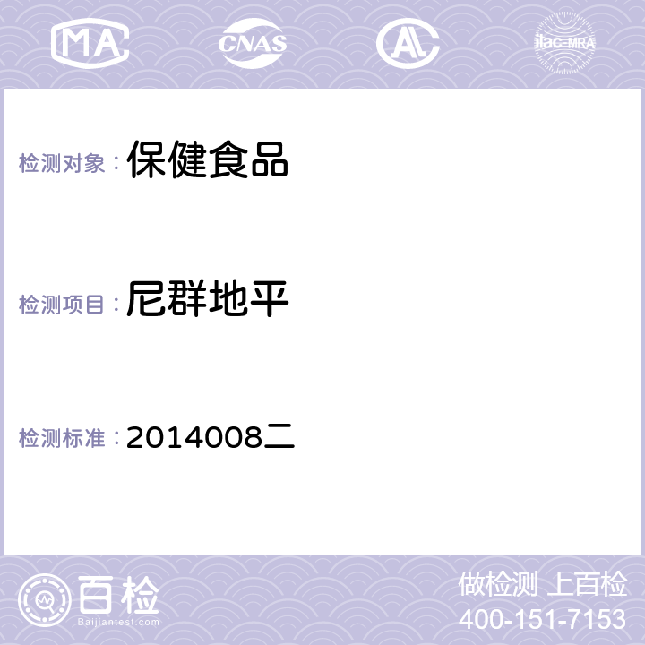 尼群地平 国家食品药品监督管理局药品检验补充检验方法和检验项目批准件 降压类中成药和辅助降血压类保健食品中非法添加六种二氢吡啶类化学成分检测方法 2014008二