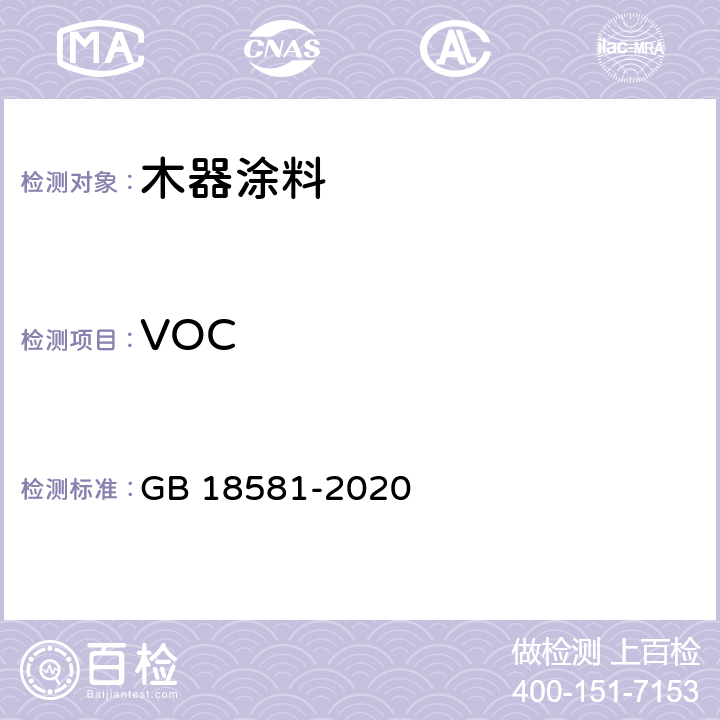 VOC 木器涂料中有害物质限量 GB 18581-2020 6.2.1.7