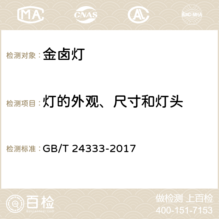 灯的外观、尺寸和灯头 金属卤化物灯（钠铊铟系列） 性能要求 GB/T 24333-2017 6.2