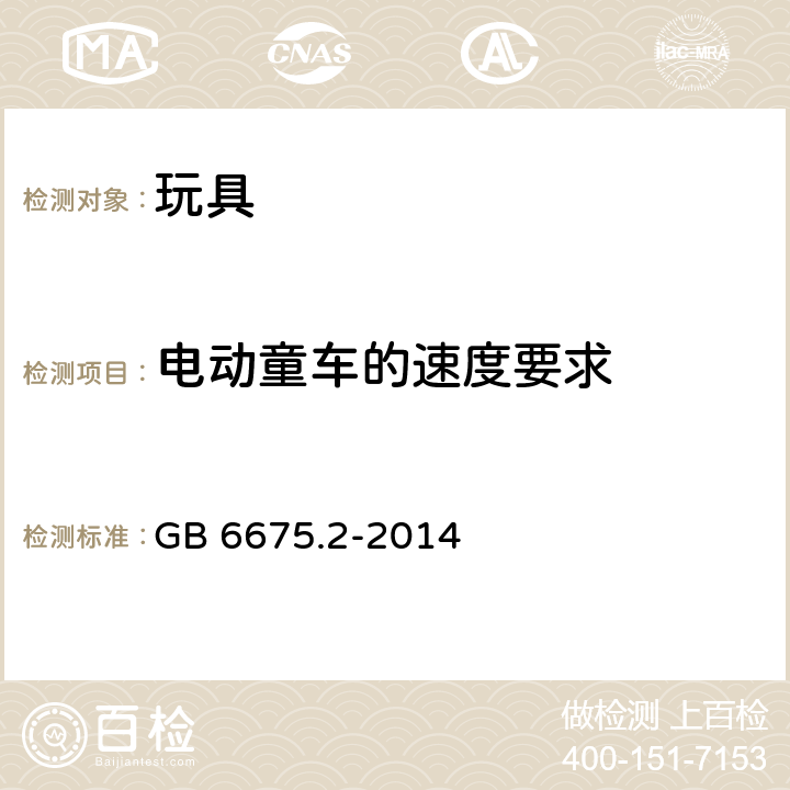 电动童车的速度要求 玩具安全-第 2 部分：机械与物理性能 GB 6675.2-2014 4.22