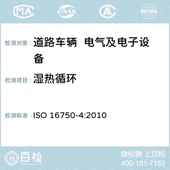 湿热循环 道路车辆 电气及电子设备的环境条件和试验 第4部分：气候负荷 ISO 16750-4:2010