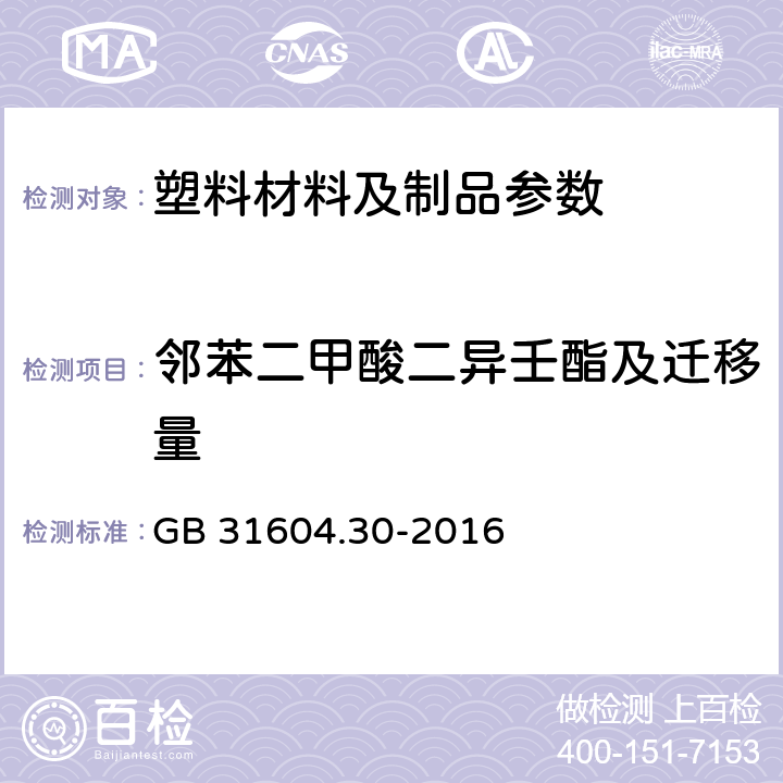 邻苯二甲酸二异壬酯及迁移量 食品安全国家标准 食品接触材料及制品 邻苯二甲酸酯的测定和迁移量的测定 GB 31604.30-2016