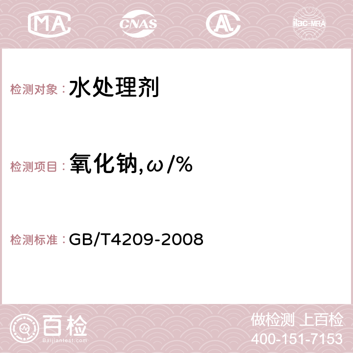 氧化钠,ω/% 工业硅酸钠 GB/T4209-2008 6.7