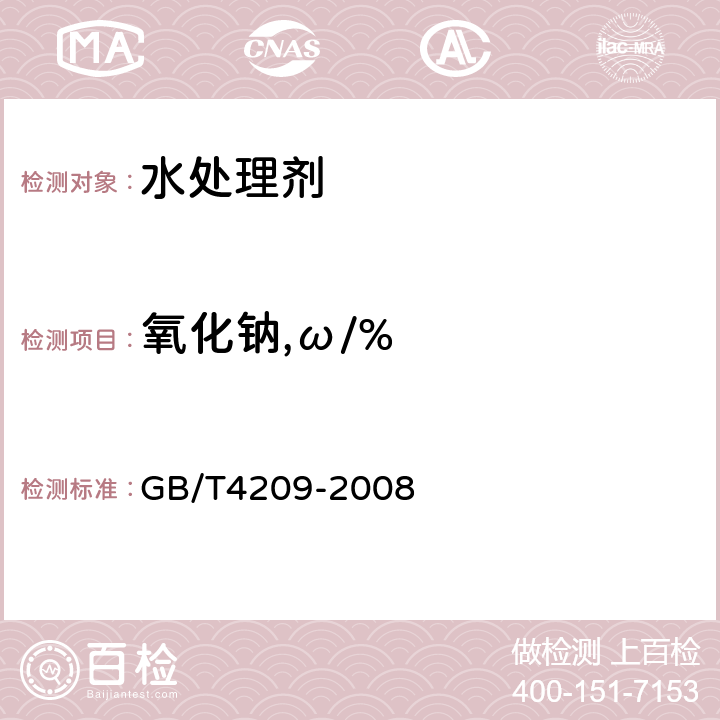 氧化钠,ω/% GB/T 4209-2008 工业硅酸钠