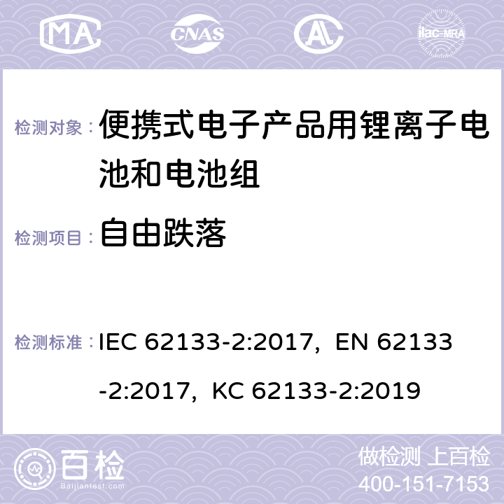 自由跌落 含碱性或其他非酸性电解质的二次电池和蓄电池-便携式应用中使用的便携式密封二次锂电池及其制造的电池的安全要求-第2部分:锂系统 IEC 62133-2:2017, EN 62133-2:2017, KC 62133-2:2019 7.3.3