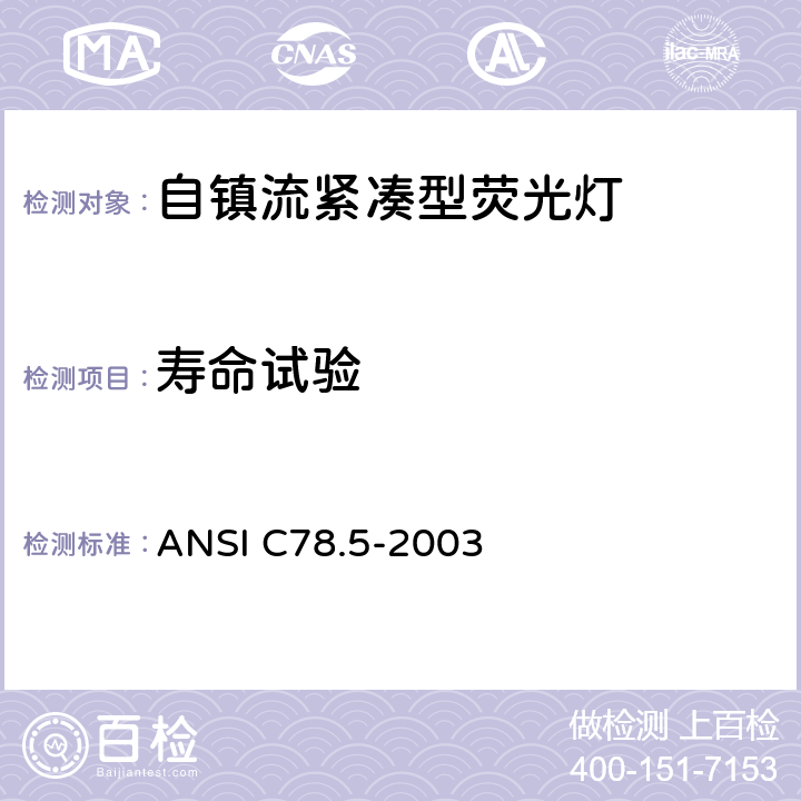 寿命试验 电灯－自镇流紧凑型荧光灯 性能要求 ANSI C78.5-2003 4.12