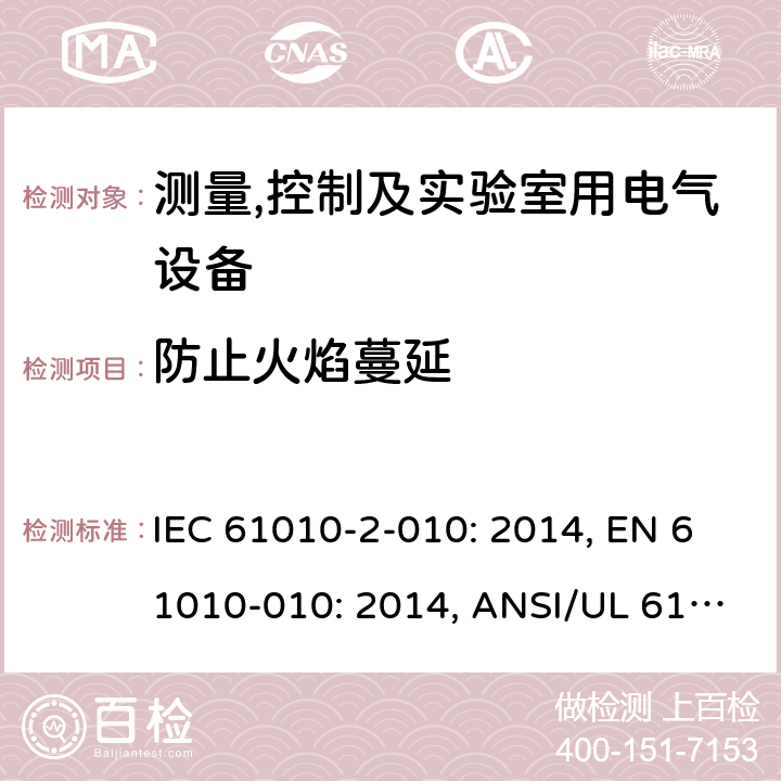 防止火焰蔓延 测量, 控制和实验室用电气设备的要求的安全标准. 第2-010部分: 材料加热用实验室设备的特殊要求 IEC 61010-2-010: 2014, EN 61010-010: 2014, ANSI/UL 61010-2-010: 2015,GB4793.6-2008,CAN/CSA-C22.2 NO. 61010-2-010:15 9