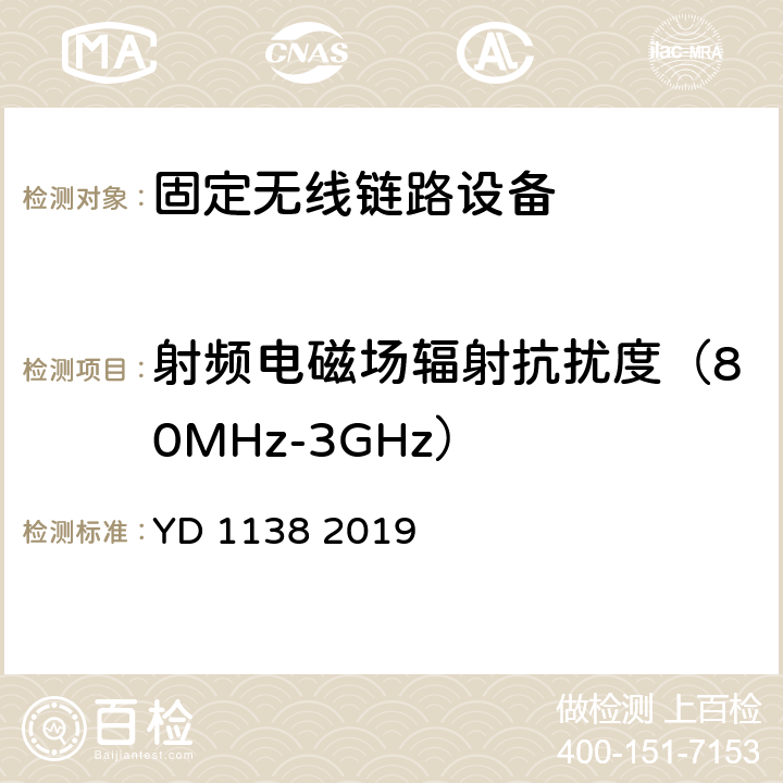 射频电磁场辐射抗扰度（80MHz-3GHz） 固定无线链路设备及其辅助设备的电磁兼容性要求和测量方法 YD 1138 2019 9.2