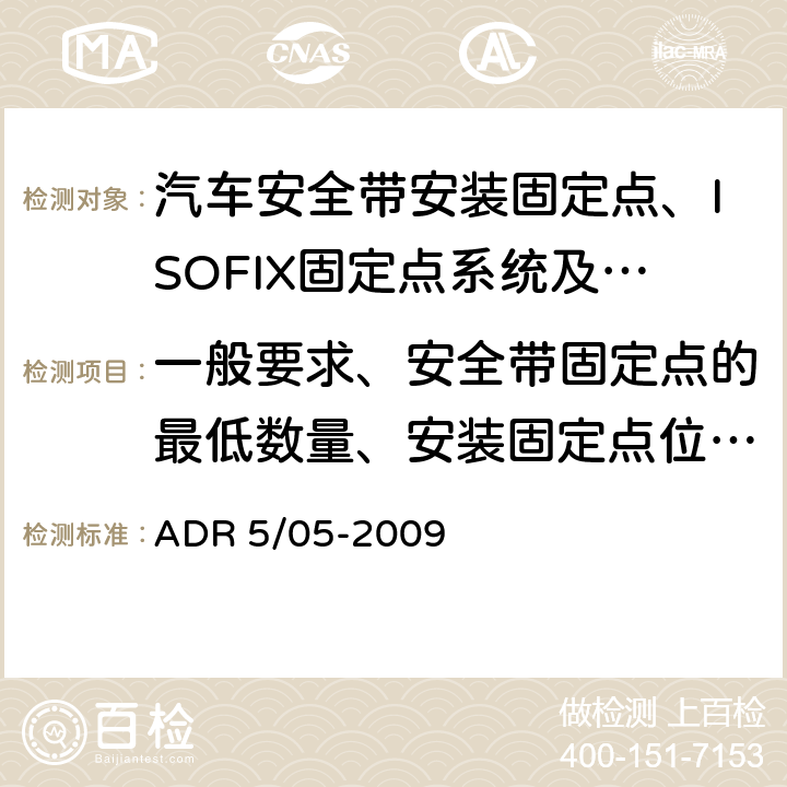一般要求、安全带固定点的最低数量、安装固定点位置、安装固定点螺孔尺寸 安全带固定装置及解读 ADR 5/05-2009 7
